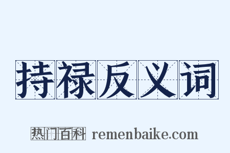 持禄反义词是什么意思的图片